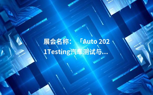 展会名称： 「Auto 2021Testing汽车测试与质量控制展